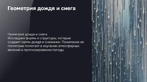 геометрия дождя и снега