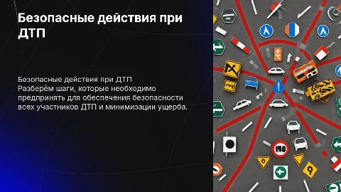безопасные действия при дтп