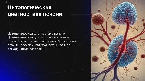цитологическая диагностика новообразований печени
