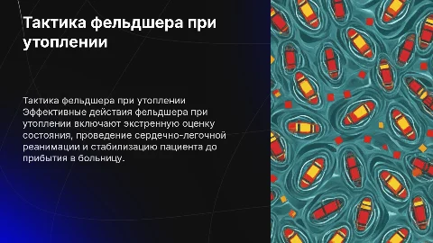 Тактика фельдшера при утоплении: эффективные действия