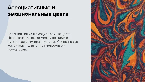 Ассоциативно-эмоциональное восприятие цветовых отношений