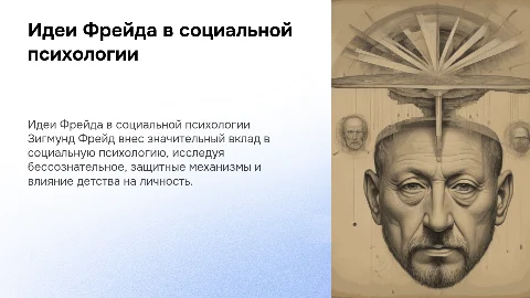 Идеи З. Фрейда, значимые для социальной психологии