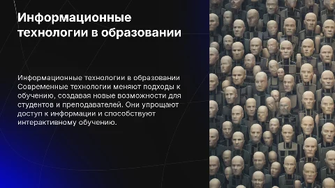 Информационные технологии в образовании