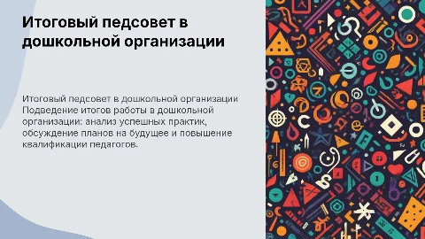 Итоговый педсовет в дошкольной организации