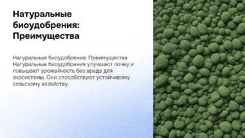 натуральные биоудобрения