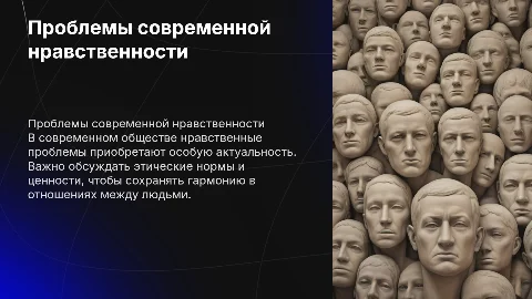 Проблемы нравственности
