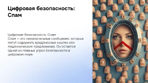 Презентация на по теме "Цифровая безопасность", подтема "Спам"