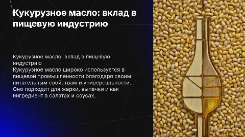 Кукурузное масло в пищевой промышленности