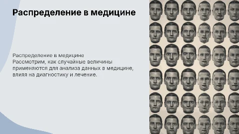 Распределение случайной величины в медицине
