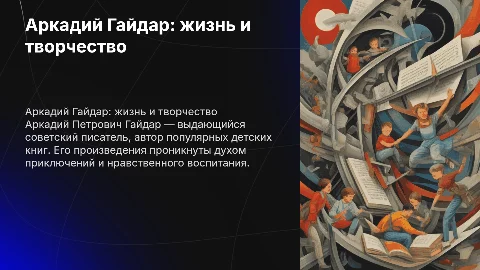 Гайдар Аркадий Петрович