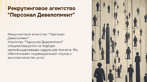 Рекрутинговое агентство "Персонал Девелопмент"