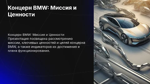 Концерн BMW: Миссия, Ценности и Цели проекта