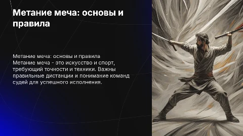 Метание меча: основные правила и дистанции