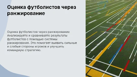 Комплексная оценка футболистов через систему ранжирования