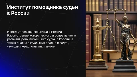 Презентация о помощниках судей в России: история и современность