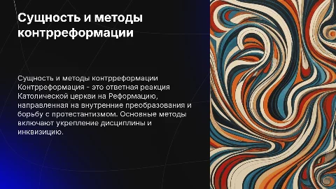 Сущность и основные методы контрреформации