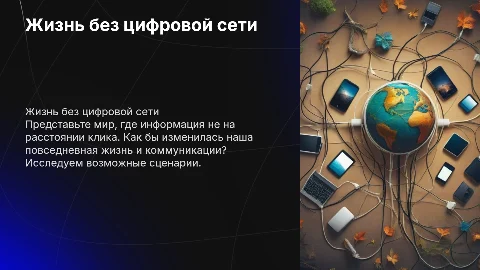 мир без интернета