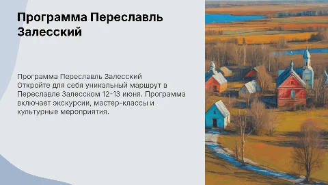 Переславль Залесский 12-13 июня. Программа