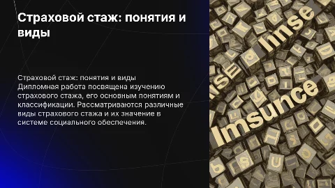 дипломная работа на тему страховой стаж, понятия и виды