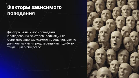 Доклад на тему Факторы развития зависимого поведения личности