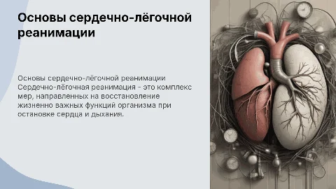 сердечно-лёгочная реанимация