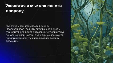 "Экология и мы: как спасти природу"