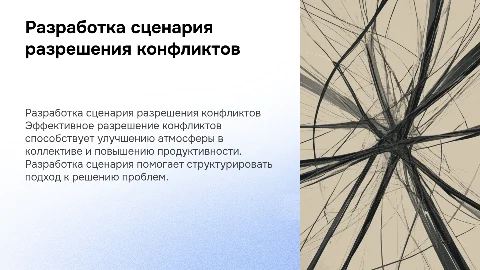 Сценарий разрешения конфликта в коллективе