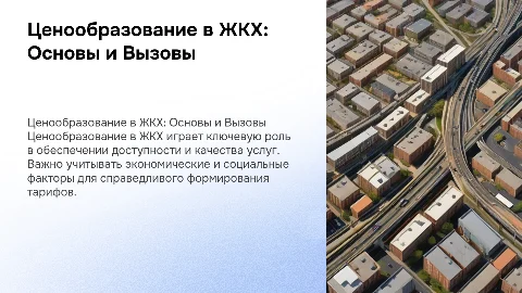 Ценоообразование в жилищно-коммунальном хозяйстве