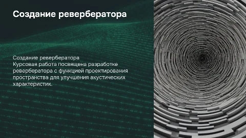 Создание ревербератора: проектирование пространства для акустики