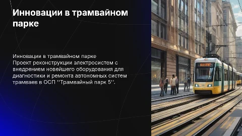 Реконструкция электротехнического участка в трамвайном парке