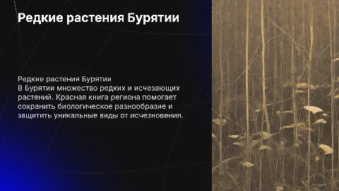 Растения занесённые в красную книгу республики Бурятии