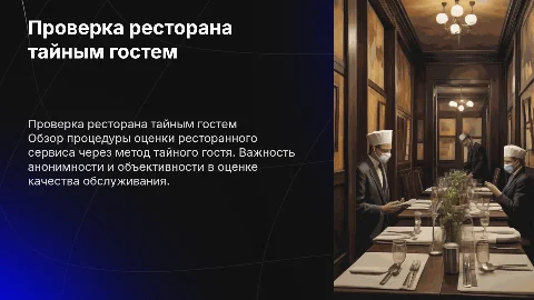 прохождение тайного гостя в ресторане