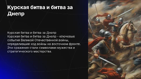 Курская битва и битва за Днепр