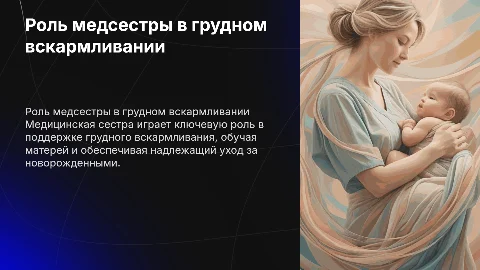 Роль медицинской сестры в организации грудного вскармливания