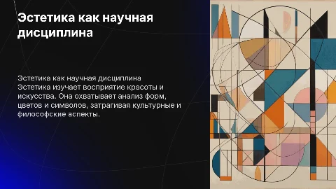 « Эстетика как наука. Проблемное поле и значение эстетики» Презентация должна содержать схемы и картинки