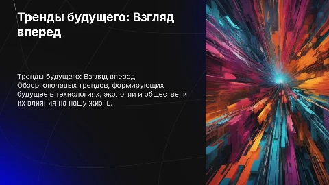 Тренды будущего