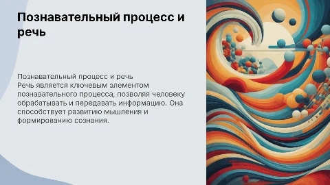 Познавательный процесс:речь