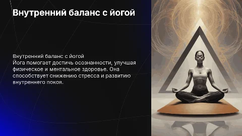 Внутренний баланс: как йога помогает жить осознанно