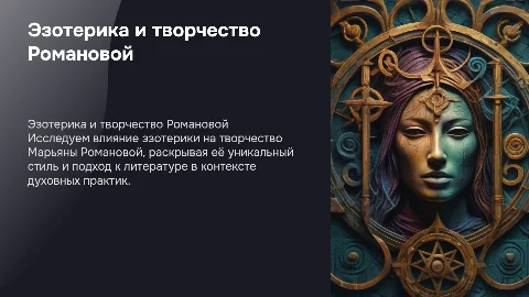 Эзотерическая литература и творчество Марьяны Романовой