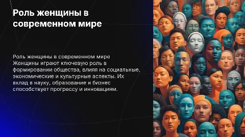 Роль женщины в современном обществе
