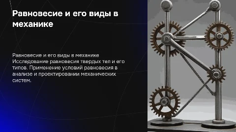 Равновесие твердых тел и его виды в механических системах