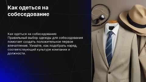 как одеться на собеседование