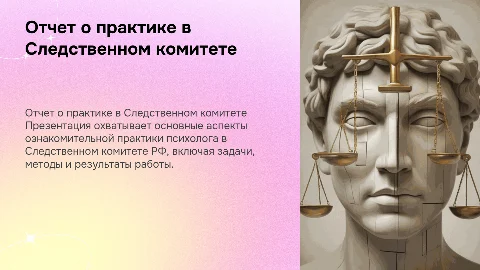 Отчет по ознакомительной практике психолога в СК РФ