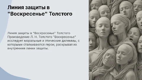Линия защиты в произведении Л. Н.Толстого "Воскресенье"