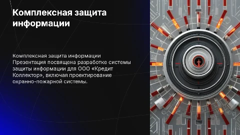 Разработка системы защиты информации для ООО «Кредит Коллектор»