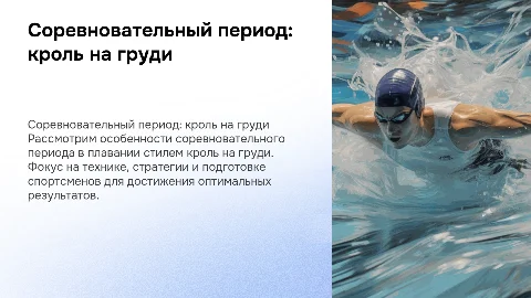 соревновательный период , кроль на груди