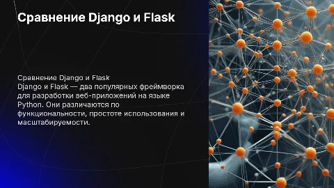 Сравнительная характеристика Django и Flask для отчета