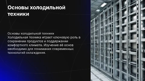 Основы холодильной техники