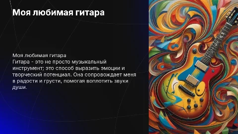 Моя гитара