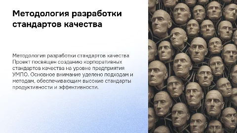 Методология разработки корпоративных стандартов качества на УМПО